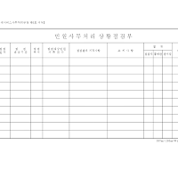 민원사무처리상황점검부 민원사무처리상황점검부